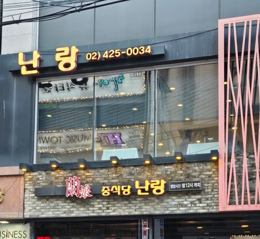 난랑 방이본점 사진 1