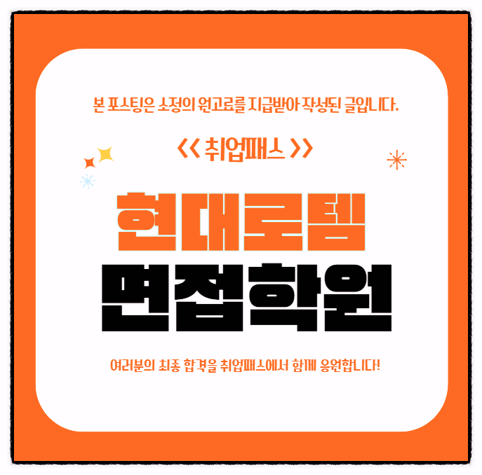  현대로템면접 학원 디펜스솔루션 레일솔루션 직무 임원면접 기출 대비