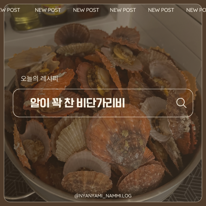 비단가리비 찜 만드는 법 홍가리비보다 알이 실해서 더 맛있어요