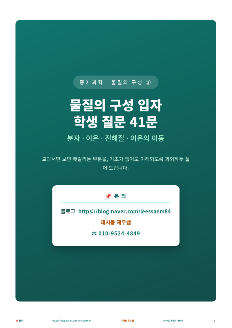 중2 과학 물질의 구성 입자 원자 분자 이온 예상 질문 41문 과외식 해설