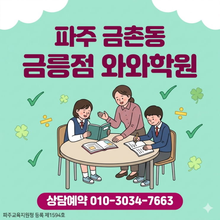  파주 금촌동 중등 수학 영어 와와학원 금릉점 맞춤형 개별 지도 방식