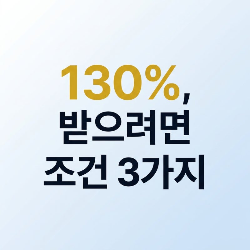 메트라이프 달러연금 5년납 130%, 받으려면 조건 3가지