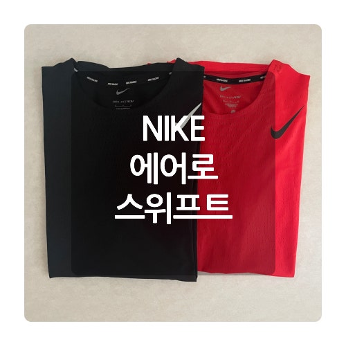 나이키 에어로스위프트 HJ3378 & HJ3377 반팔 사이즈 차이 후기