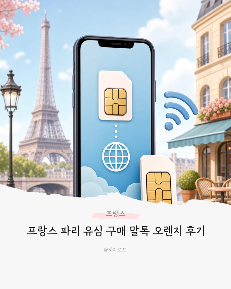 프랑스 파리 유심 구매 말톡 오렌지 현지망 후기