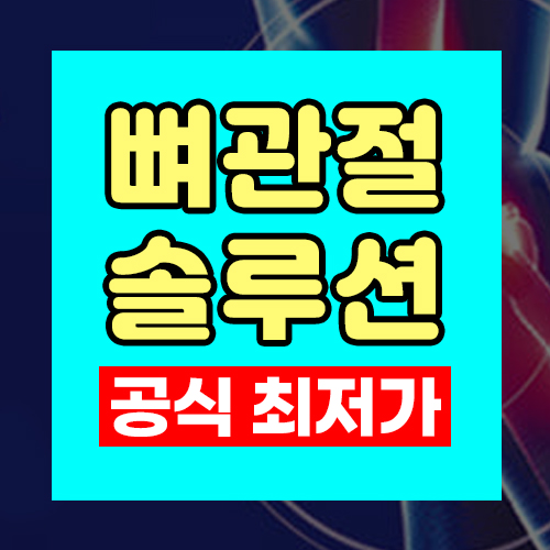 관절 영양제 다 똑같은 줄 알았는데, <b>일양약품</b> 뼈관절솔루션... 