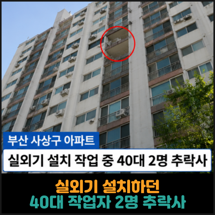 아파트에서 실외기 설치하던 40대 작업자 2명 추락