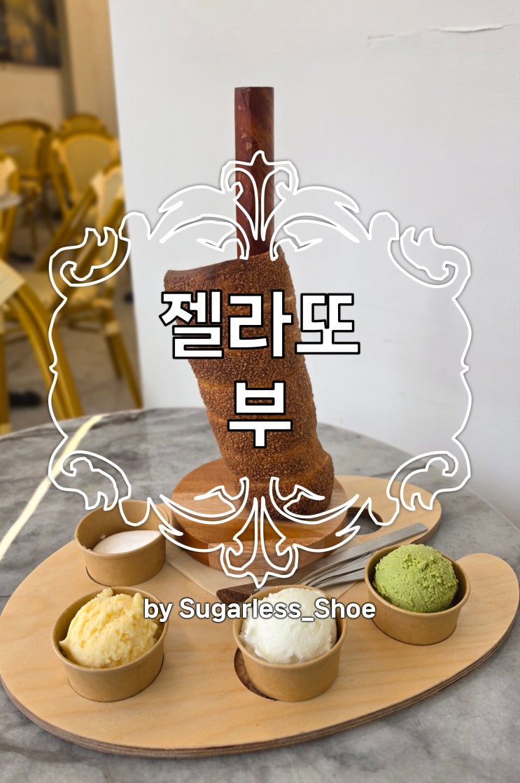 젤라또부, 젤라또와 같이 먹는 갓 구워 낸 따끈한 <b>체코</b> 굴뚝빵
