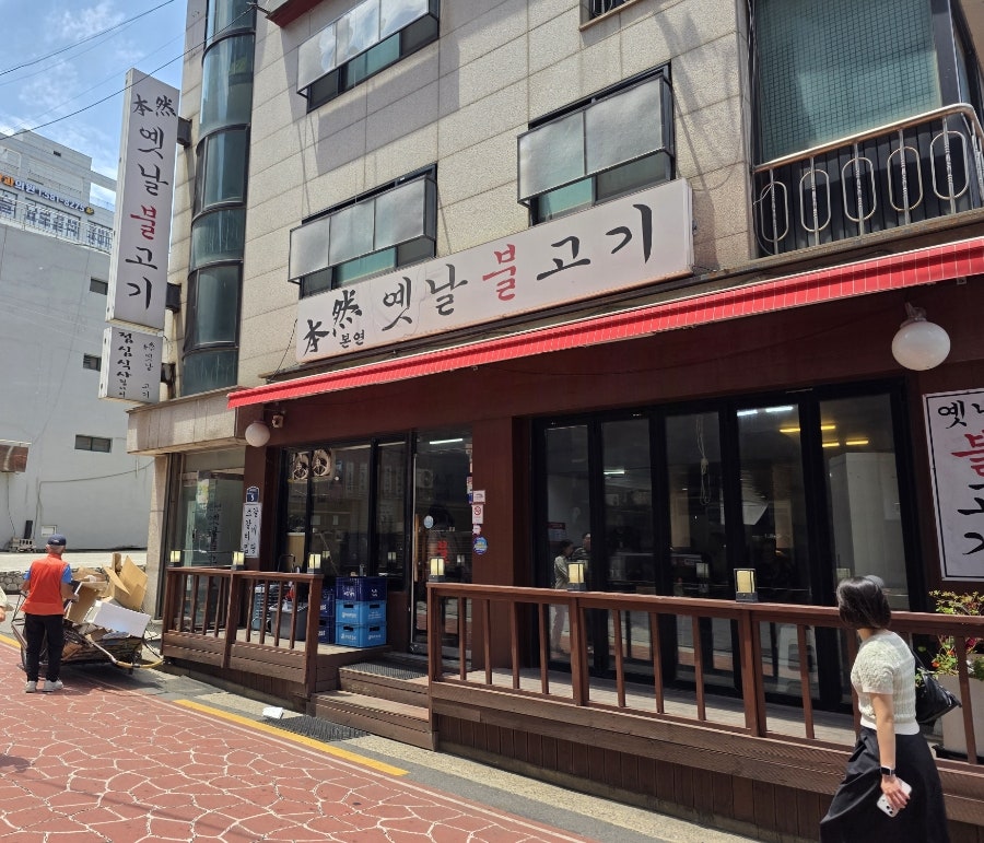 본연옛날불고기 사진 1