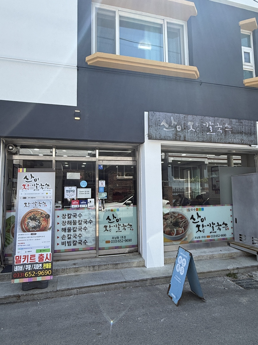 산이장칼국수 포남동1호점 사진 2