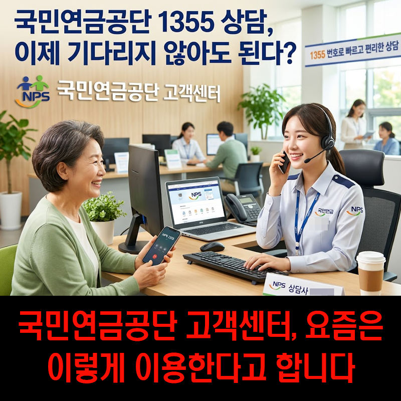 '국민연금공단 1355 상담, 이제 기다리지 않아도 된다?' 국민연금공단 고객센터