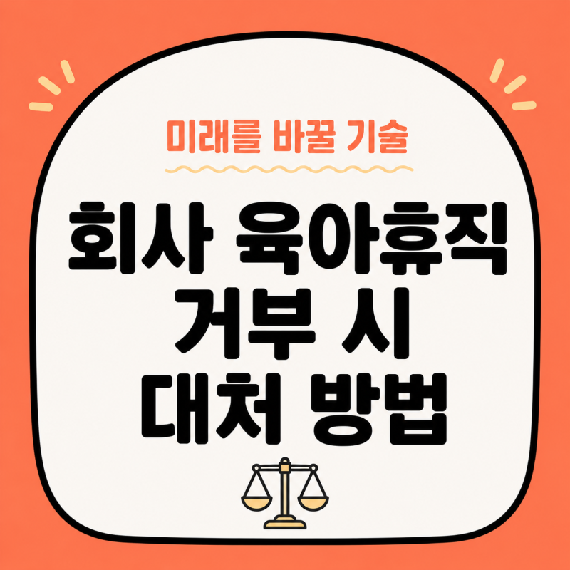 [육아]회사 육아휴직 거부 시 대처 방법 | 신고 절차고용노동부 내용증명 총정리