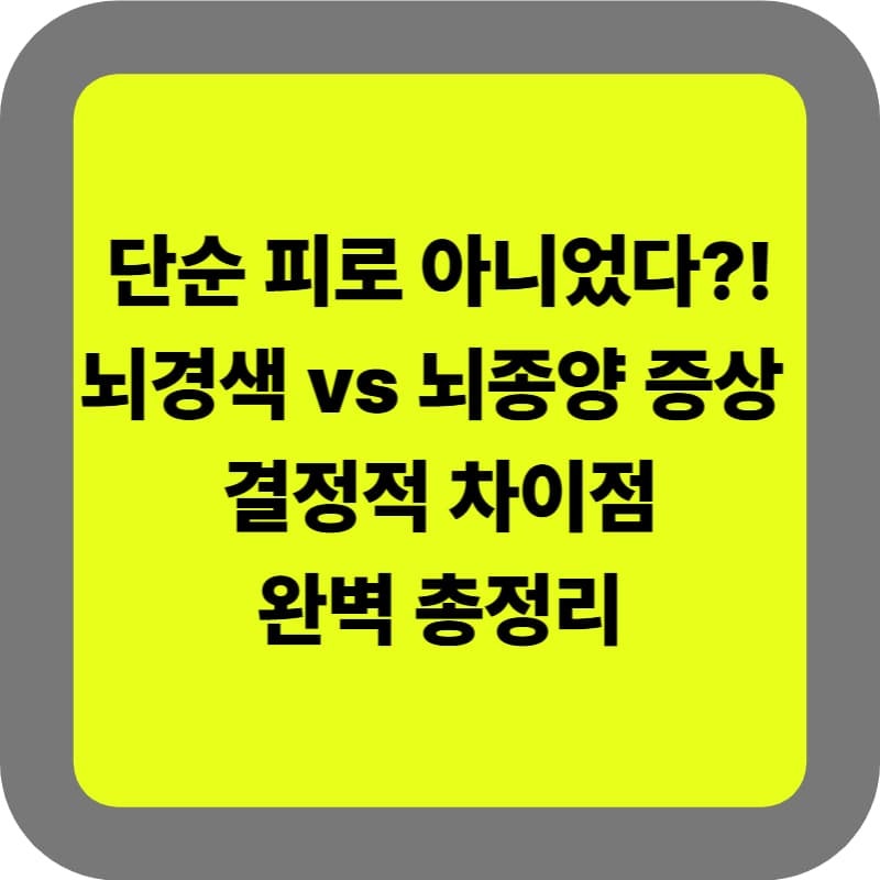 '골든타임 3시간'의 숨겨진 경고… 갑자기 찾아오는 뇌경색 증상 vs 서서히 자라나는 뇌종양 ....
