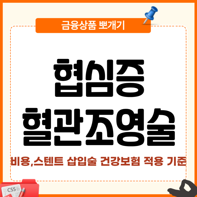 협심증 혈관 조영술 비용 및 스텐트 삽입술 건강보험 적용 기준