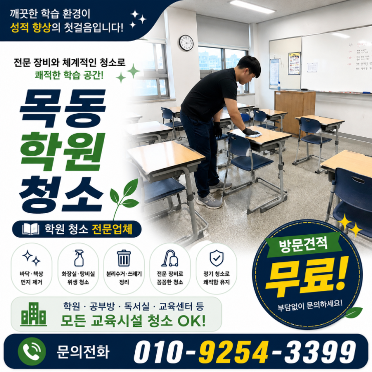  목동 학원청소 업체 견적은 비슷한데 학부모 반응은 왜 달라지지 않을까요 학원청소 용역 비용 오목교역 목동역 신정네거리 목동학원가 목동신시가지 양천구청역