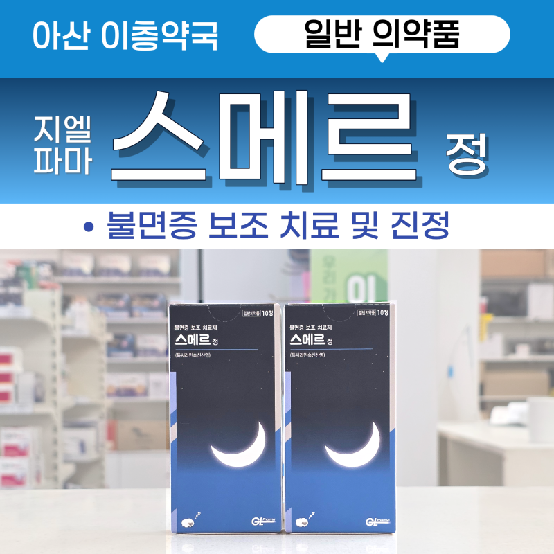 스메르정(독시라민) - 잠 못 드는 밤, 약국에서 살 수 있는 불면증 보조 치료제 아론정 아졸정....