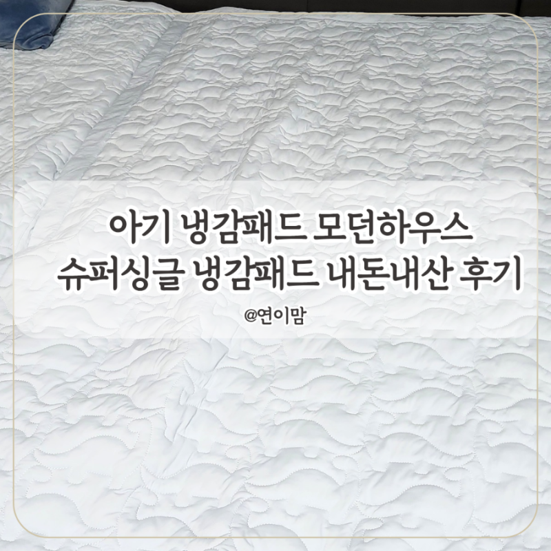 아기 냉감 패드 모던하우스 키즈 SS 슈퍼싱글 냉감 패드 후기