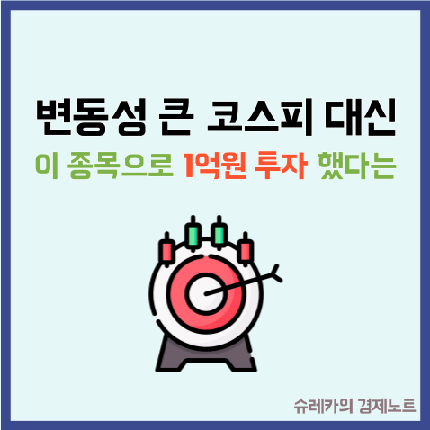  변동성 큰 코스피 대신 "이 종목으로 1억원 투자" 했다는 친구
