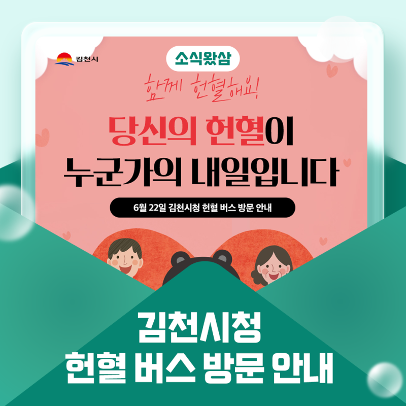 김천시청 헌혈 버스 방문 안내