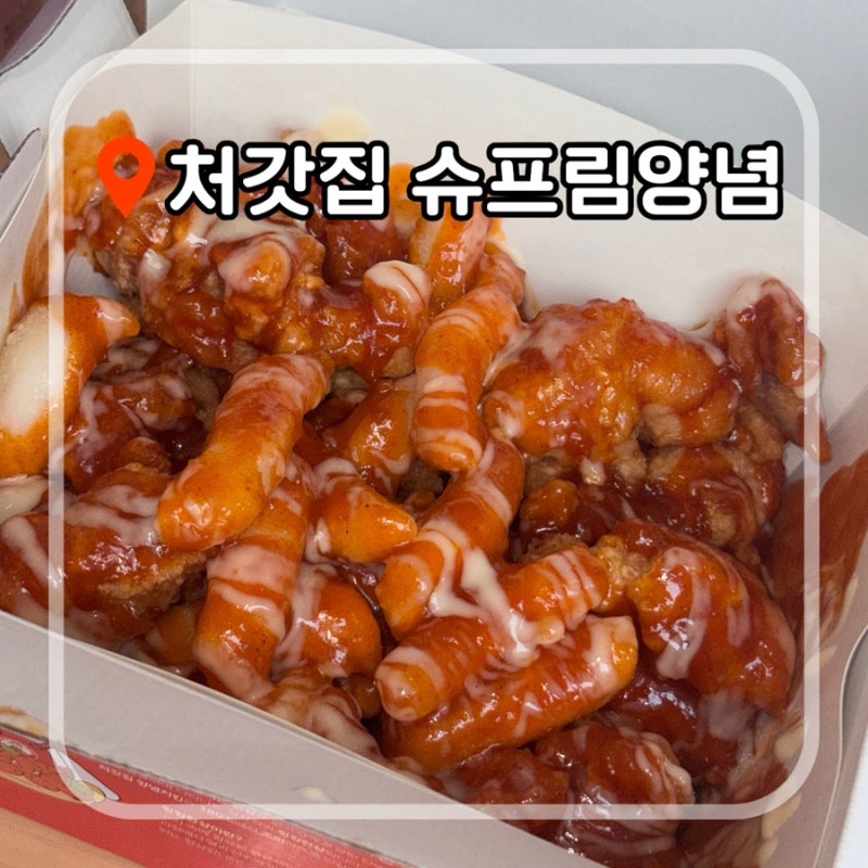[배달 내돈내산] 처갓집 슈프림 양념치킨 순살 후기 : 불닭 볶음면 꿀조합 추천
