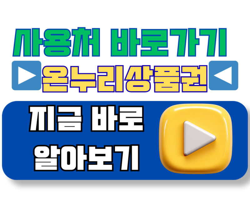 온누리상품권 있는데 어디서 쓰는지 몰라서 방치하셨나요? 2026 사용처 총정리