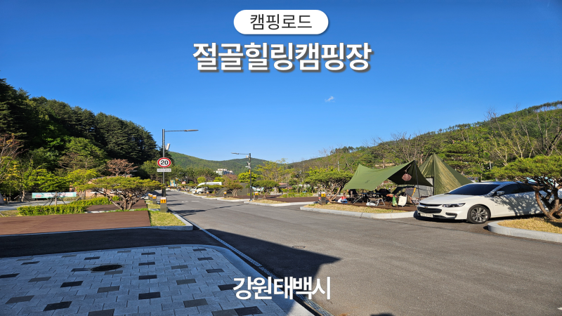 【강원태백】 도심지에서의 캠핑 ! 시설잘되어있는 태백캠핑장 ! 절골힐링캠핑장