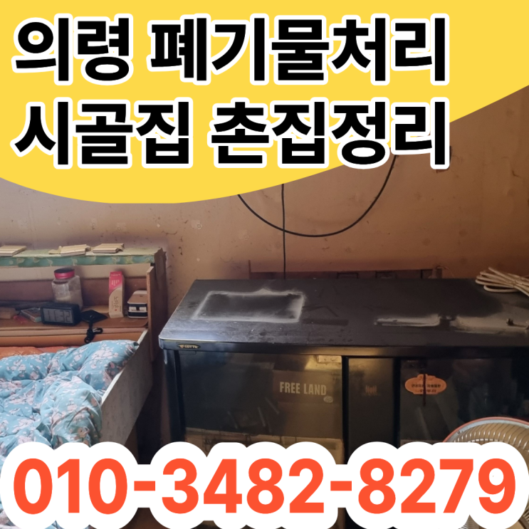  의령폐기물처리 시골집 촌집정리 유품정리 비용