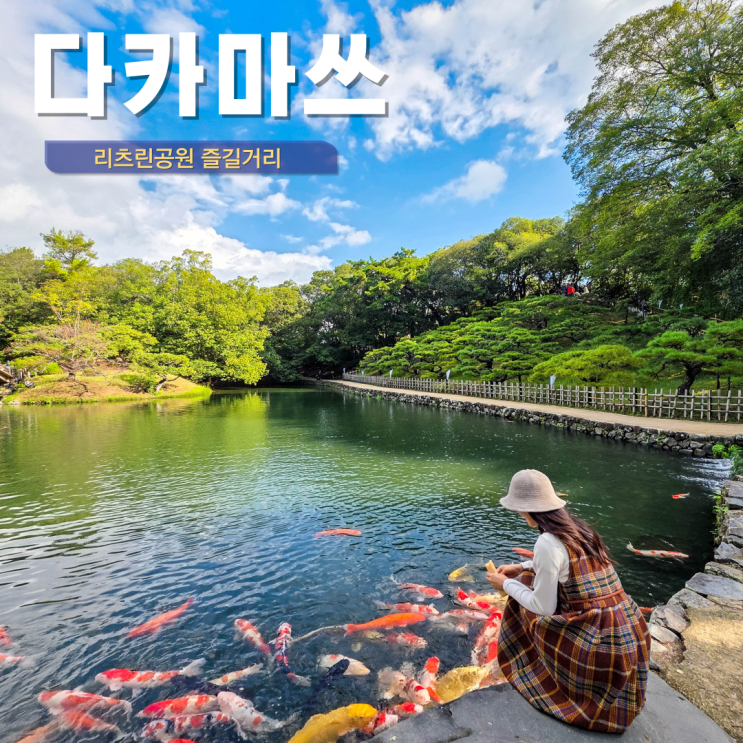  일본 다카마쓰 여행 코스 추천 리쓰린 공원 놀거리 나룻배 다도체험