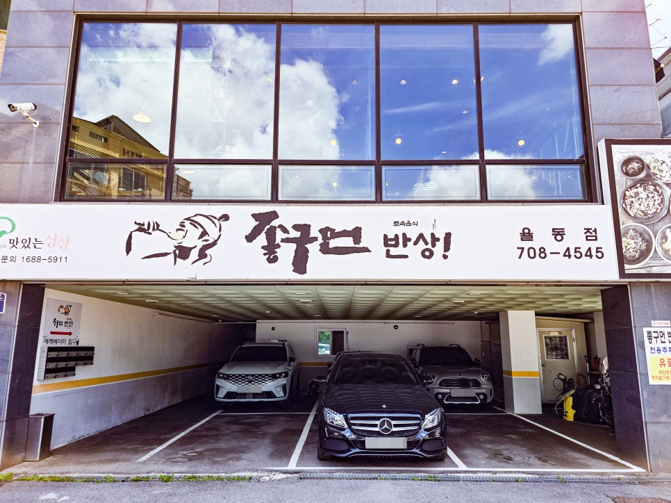 좋구먼반상 율동점 사진 2