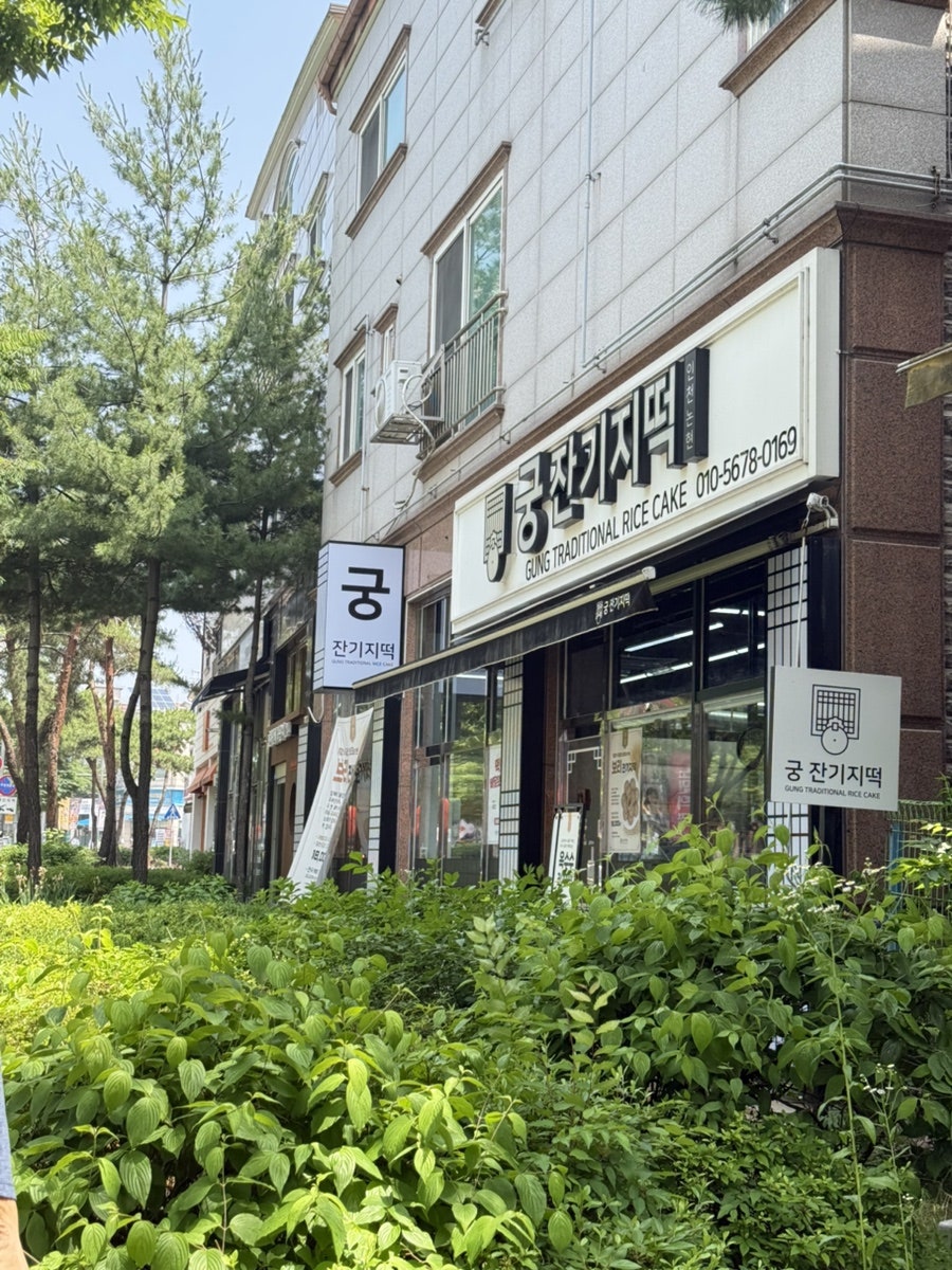 궁잔기지떡 인천논현점 사진 1