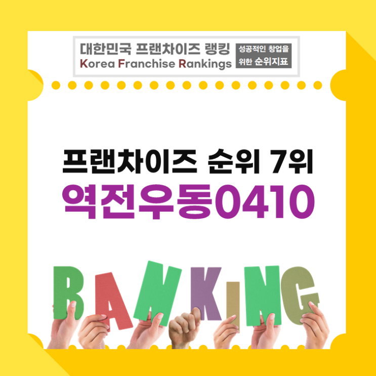  역전우동0410, 성장성과 안정성을 동시에 보여준 분식 프랜차이즈(ft. 프랜차이즈 순위)