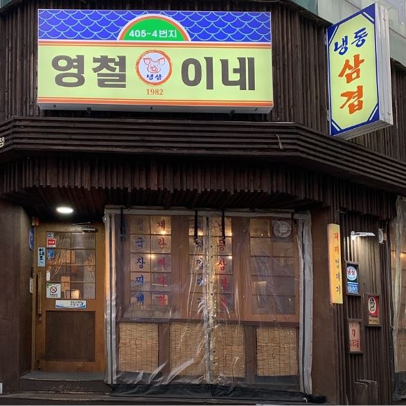 영철이네 사진 1