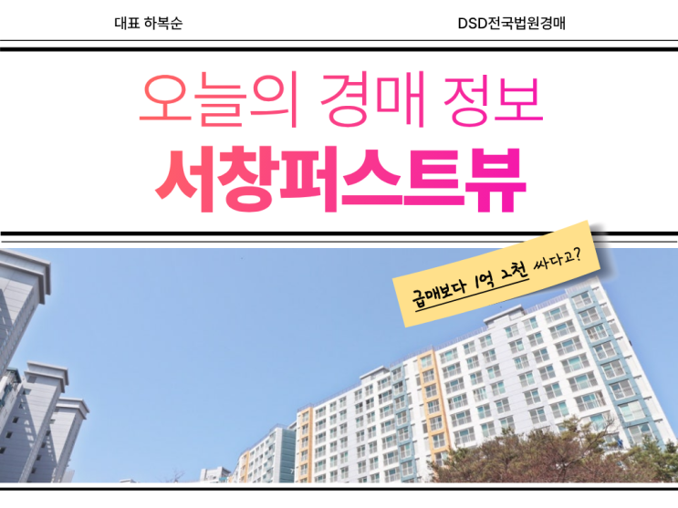  서창퍼스트뷰 경매 도전 시 알아야 할 장단점