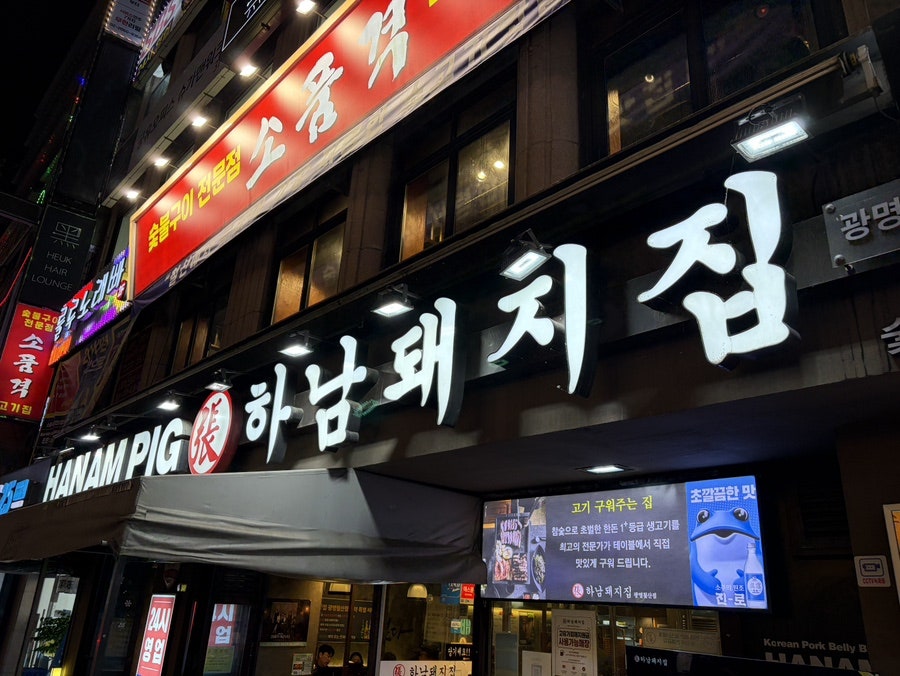 하남돼지집 광명철산점 사진 3