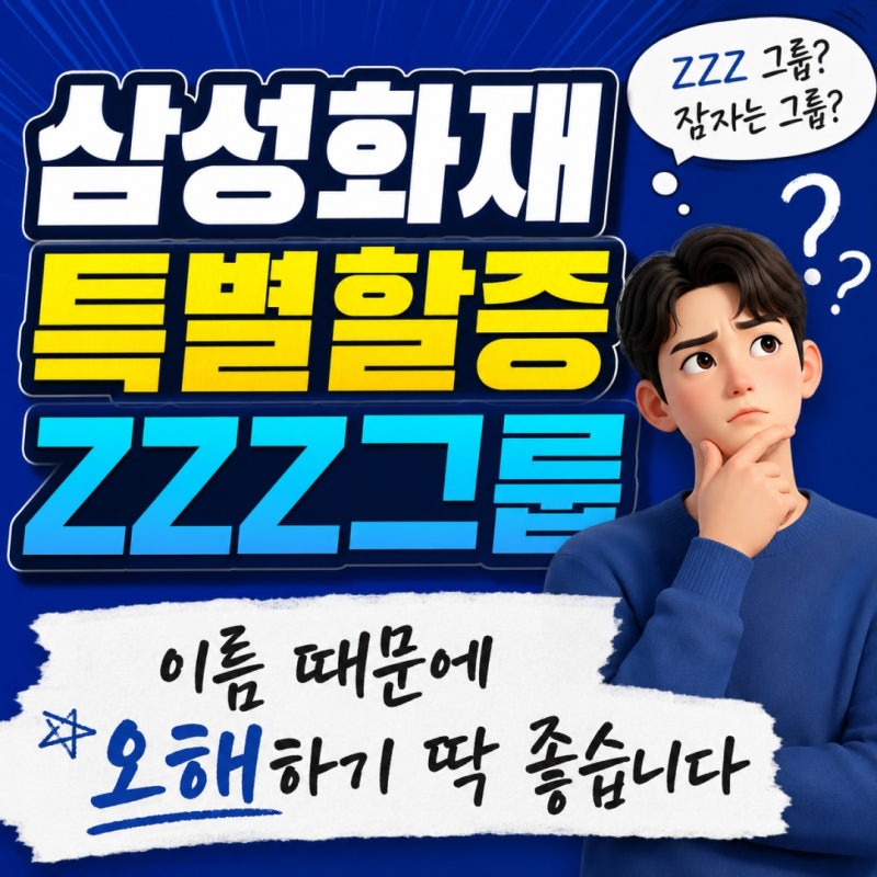 삼성화재 특별할증 ZZZ그룹 - 이름 때문에 오해하기 딱 좋습니다
