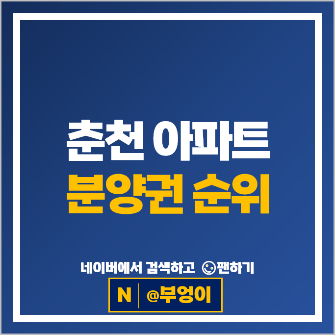  춘천 아파트 분양권 순위 : 춘천레이크시티아이파크 2차 시세