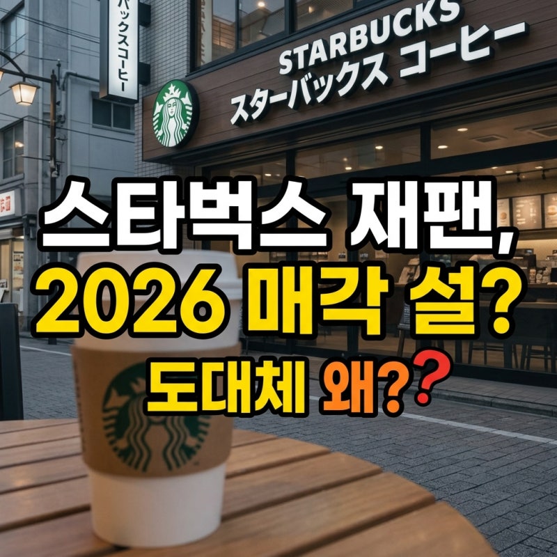 "설마 현실로?"...스타벅스 일본 사업 매각, 2026년 왜 이런 선택을?