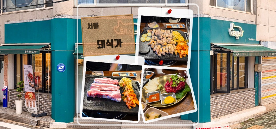 돼식가 사진 1