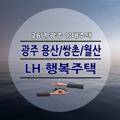 광주 용산 쌍촌 월산 LH 행복주택 월 6만 원도 가능