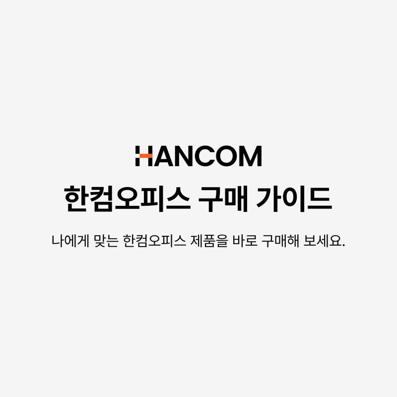 [구매가이드] 한컴오피스 구매가이드 ✨