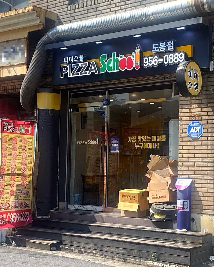 피자스쿨 도봉점 사진 1