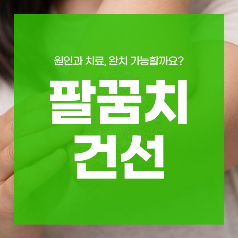 팔꿈치 건선 원인과 치료, 완치 가능할까요?