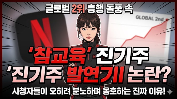 글로벌 2위 '참교육' <b>진기주</b> 발연기 논란? 왜 시청자들은 오히려... 