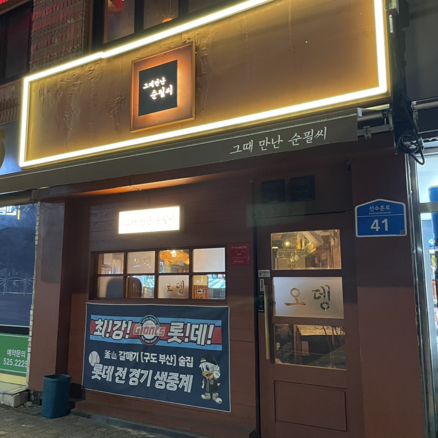 Geuttaemannansunpilssi Banyeojeom photo 1