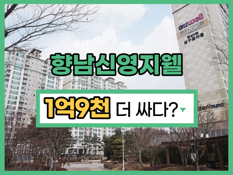 향남아파트경매 향남신영지웰 경매 물건 총정리