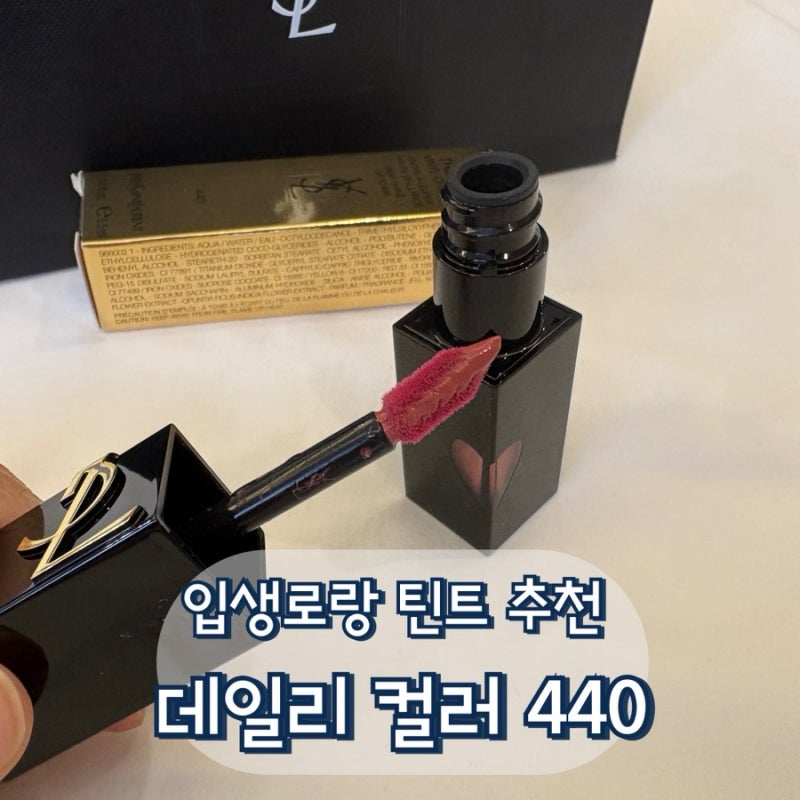 입생로랑 틴트 추천 데일리 컬러 440