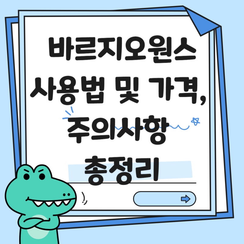 바르지오원스외용액 약국 가격 및 1회 사용법 총정리