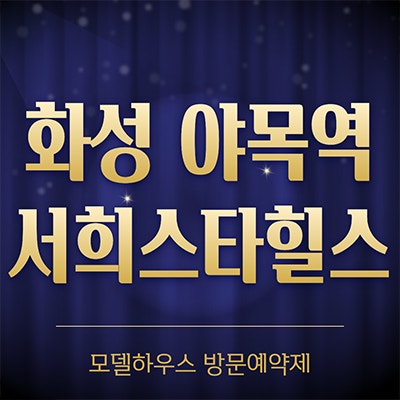 화성 야목역 서희스타힐스 분양가 비봉 구포지구 일반분양 선착순