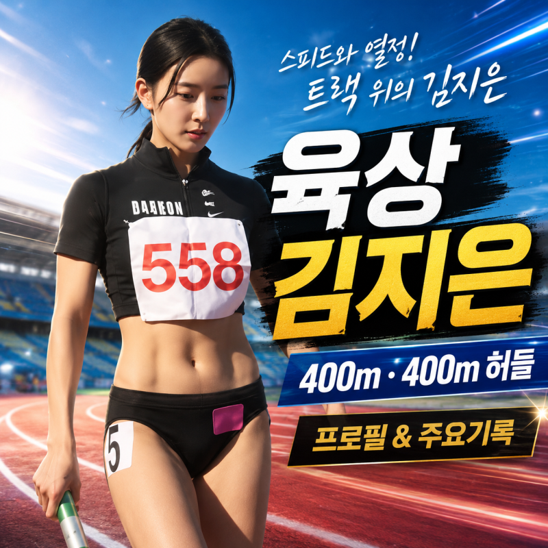 트랙 위의 우아한 스프린터, 육상 김지은 프로필｜400m·400m 허들 강자부터 ‘육상 여신’ 수....