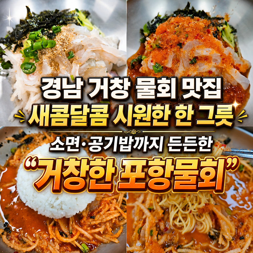 거창한포항물회 사진 1