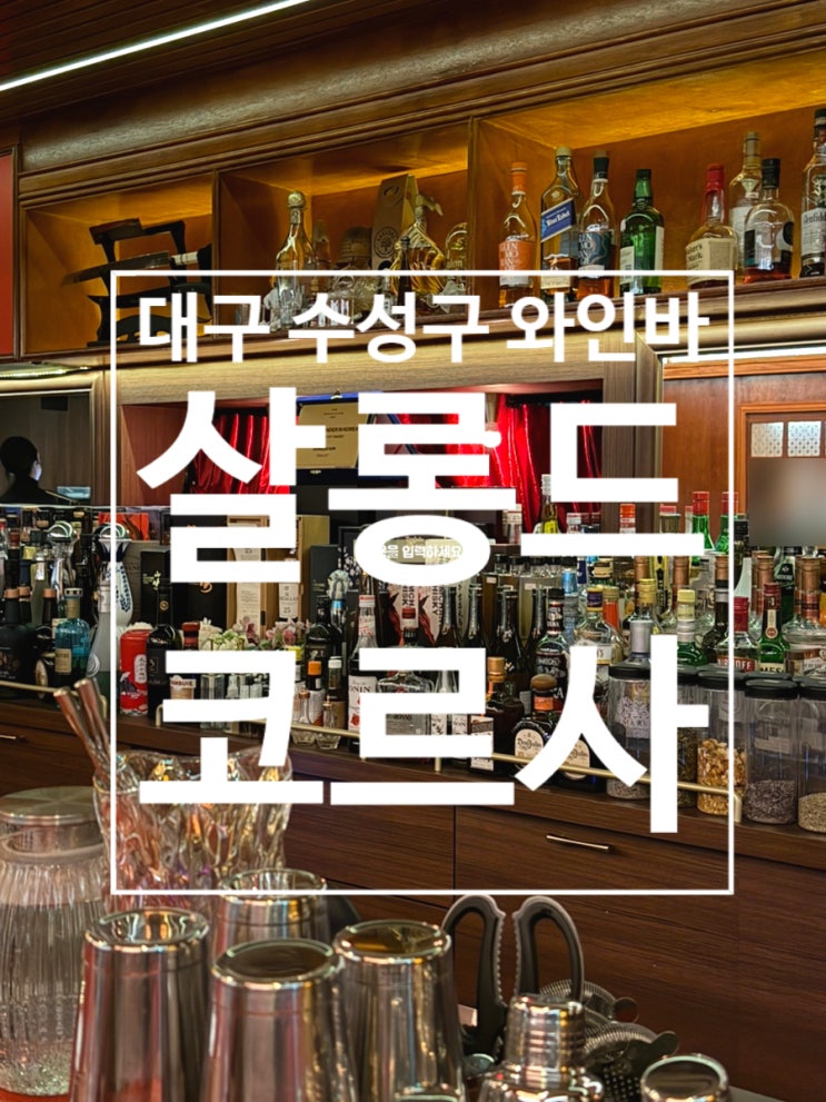  범어동 맛집, 수성구 술집｜홍콩 바 호핑 다녀온 사람이 추천하는 살롱드코르사